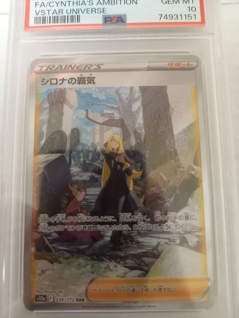 シロナの覇気 PSA10 SAR S12a VSTARユニバース 239/172