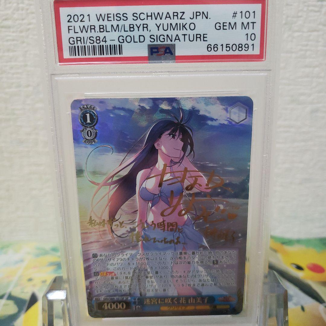 ヴァイスシュヴァルツ　迷宮に咲く花 由美子 サイン SP PSA10