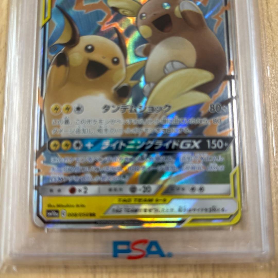 PSA10】ライチュウ&アローラライチュウGX RR 「ジージーエンド