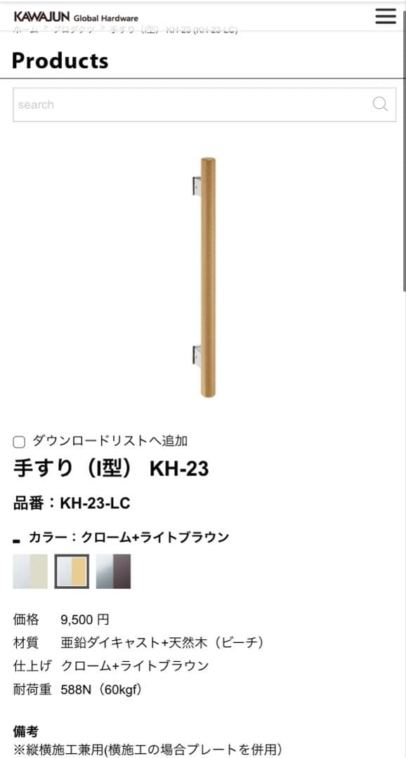 【新品未使用】河淳 カワジュン KH23SC 手摺2組