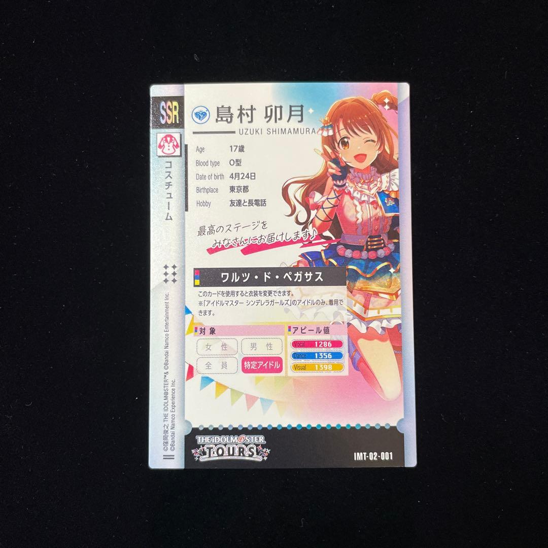 ツアマス 島村 卯月 ワルツ・ド・ペガサス SSR 02 01 - メルカリ