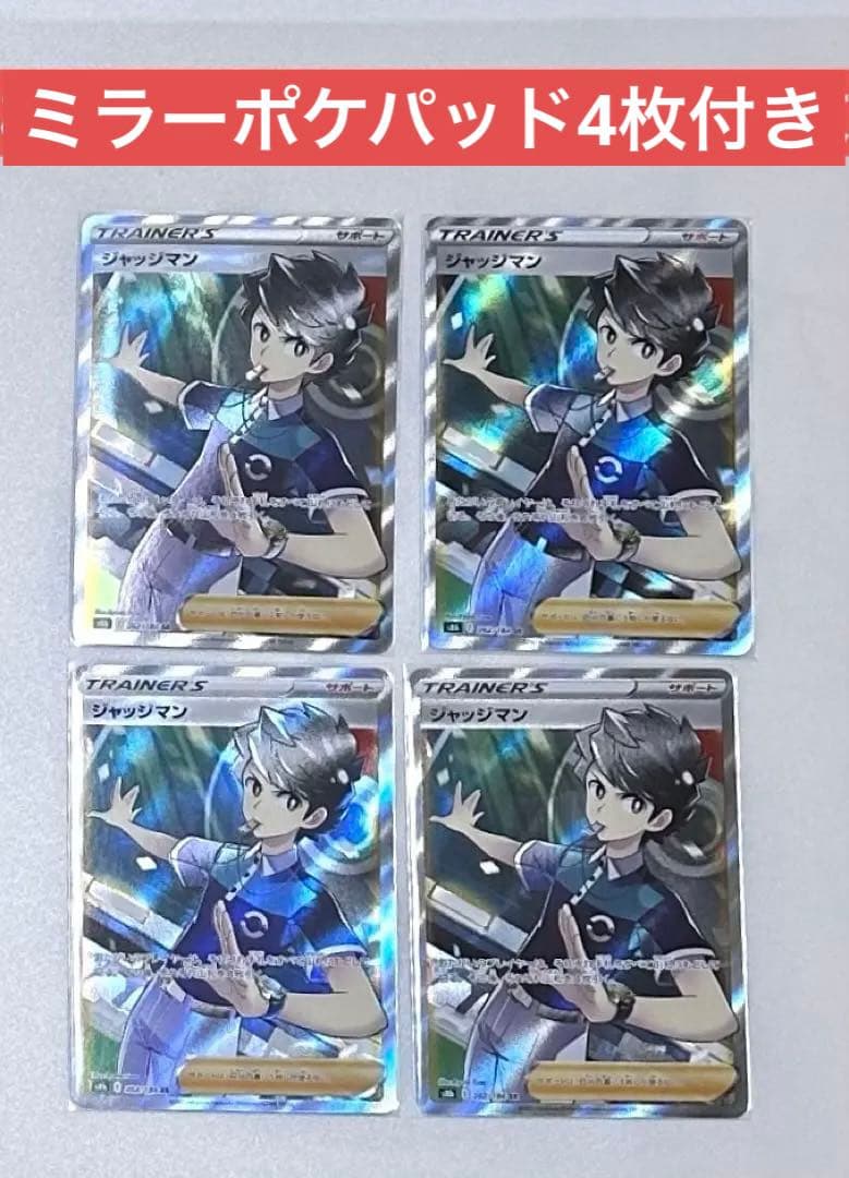ジャッジマン SR 4枚セット VMAXクライマックス　ポケパッド4枚　ミラー ジャッジマン SR 4枚セット ポケパッド4枚 ミラー VMAXクライマックス