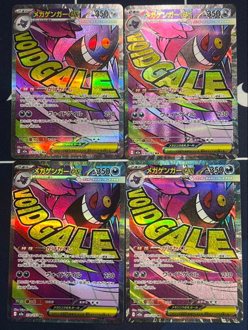 ポケモンカード　メガゲンガーex ma 4枚