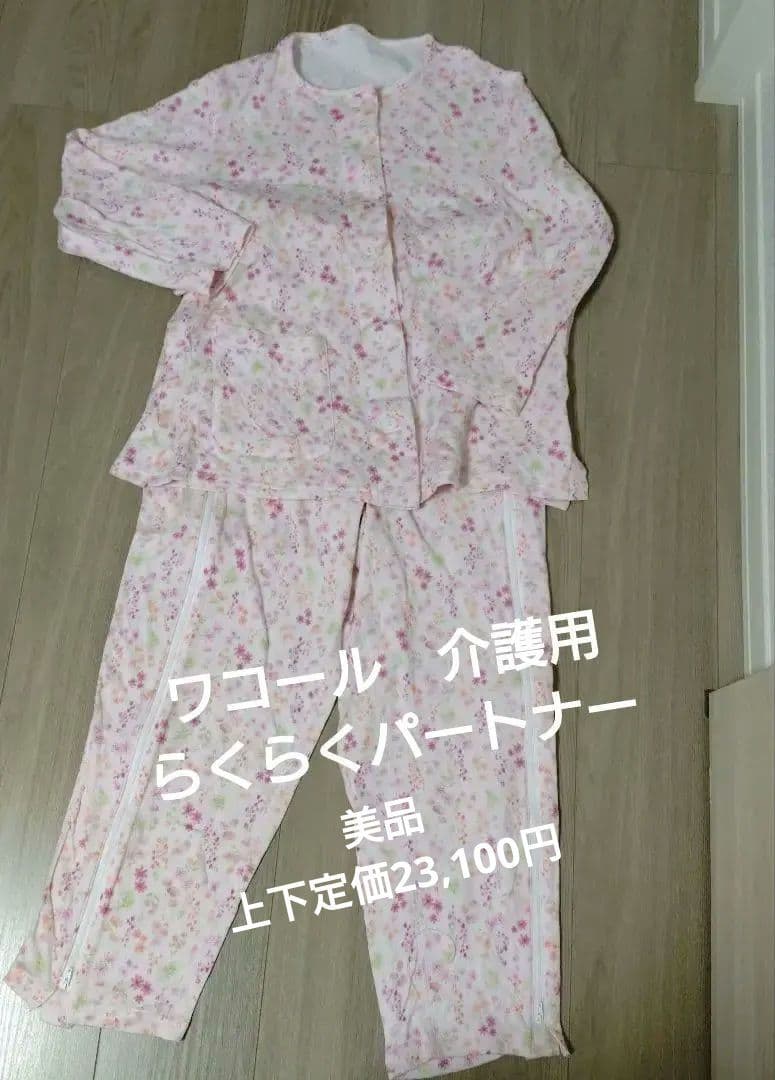 ワコール　介護用　らくらくパートナー　綿100% ピンク花柄パジャマ