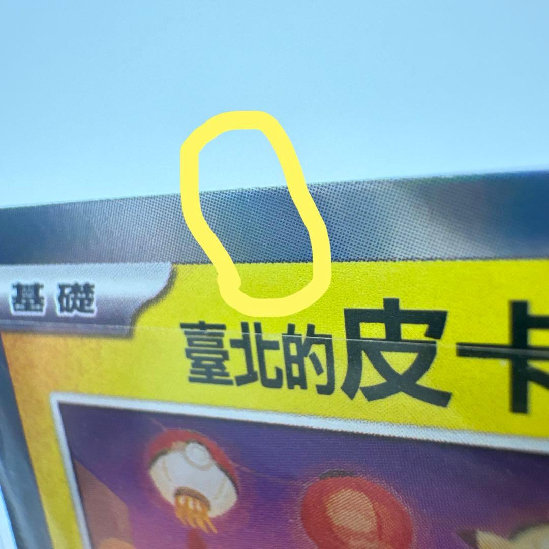 美品】台北のピカチュウ 臺北的皮卡丘 プロモ 057/SV-P - メルカリ