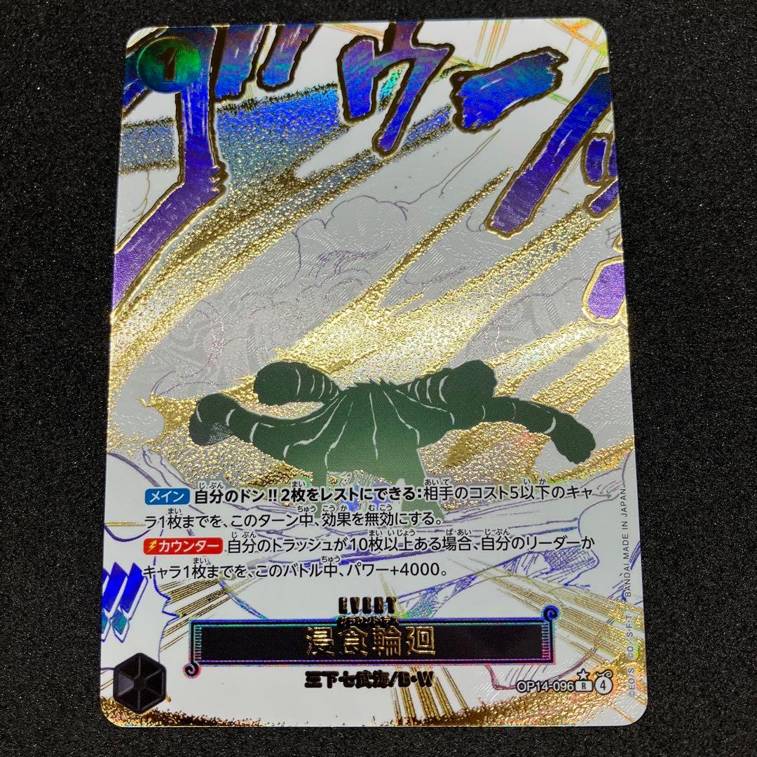 侵食輪廻　パラレル　ワンピースカードゲーム