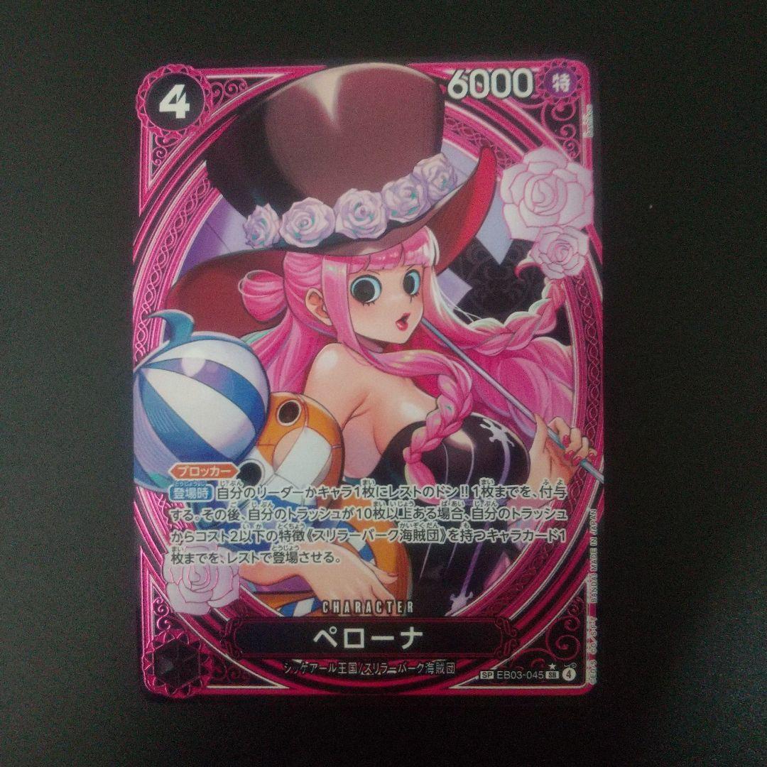 ペローナ　sp eb03-045