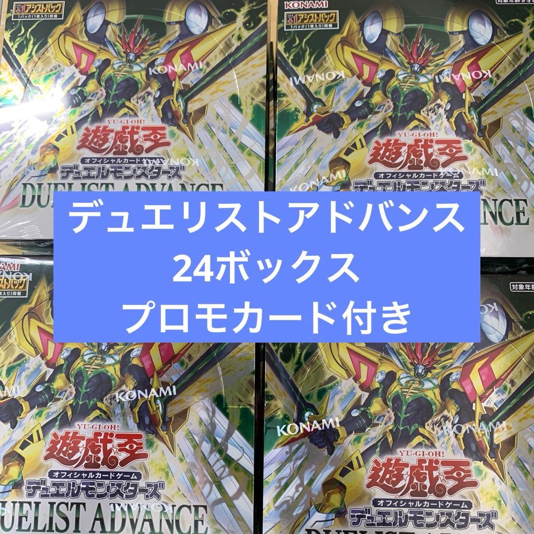 遊戯王デュエリストアドバンス 24BOX プロモカード付き 遊戯王オフィシャルカードゲーム デュエルモンスターズ (+1アシスト