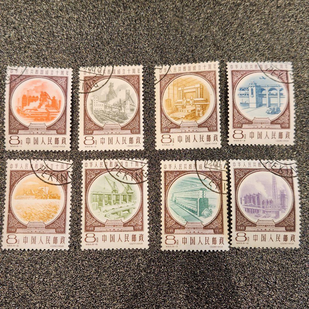 中国切手 1959年 紀69 中華人民共和国成立10周年 第3次 8種完 Yahoo!オークション -「中華人民共和国 切手」の落札相場・落札価格