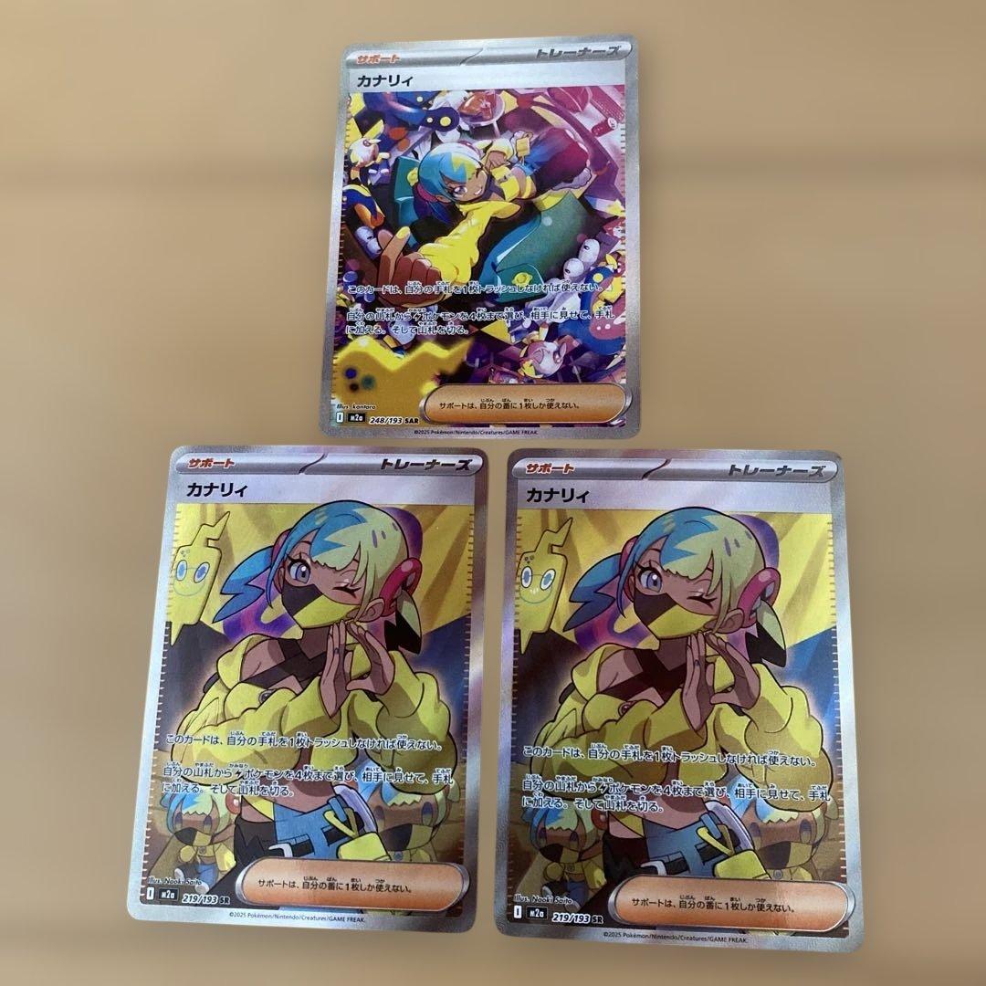 カナリィ　sar sr 3枚　まとめ売り 状態A】カナリィ SAR (248/193) [M2a] の通販・買取価格（ポケモンカード）