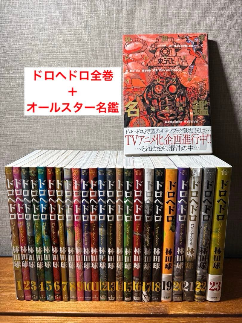ドロヘドロ　1〜23巻　全巻セット＋オールスター名鑑