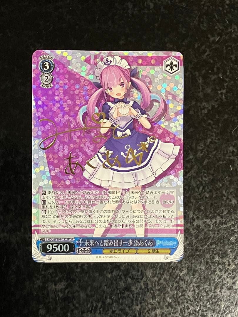 ヴァイスシュバルツ 未来へと踏み出す一歩 湊あくあ SP 未来へと踏み出す一歩 湊あくあ【ヴァイスシュヴァルツトレカ高価買取