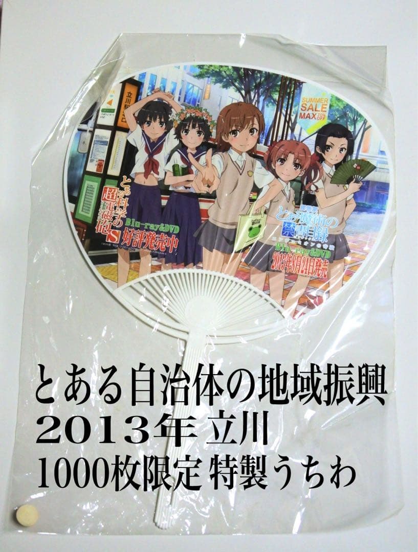 とある魔術の禁書目録 超電磁砲 とある自治体の地域振興 1000枚限定 うちわ