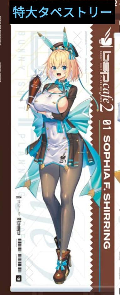 高峰ナダレ　BSPカフェ2　バニースーツプランニング　特大タペストリー　ソフィア
