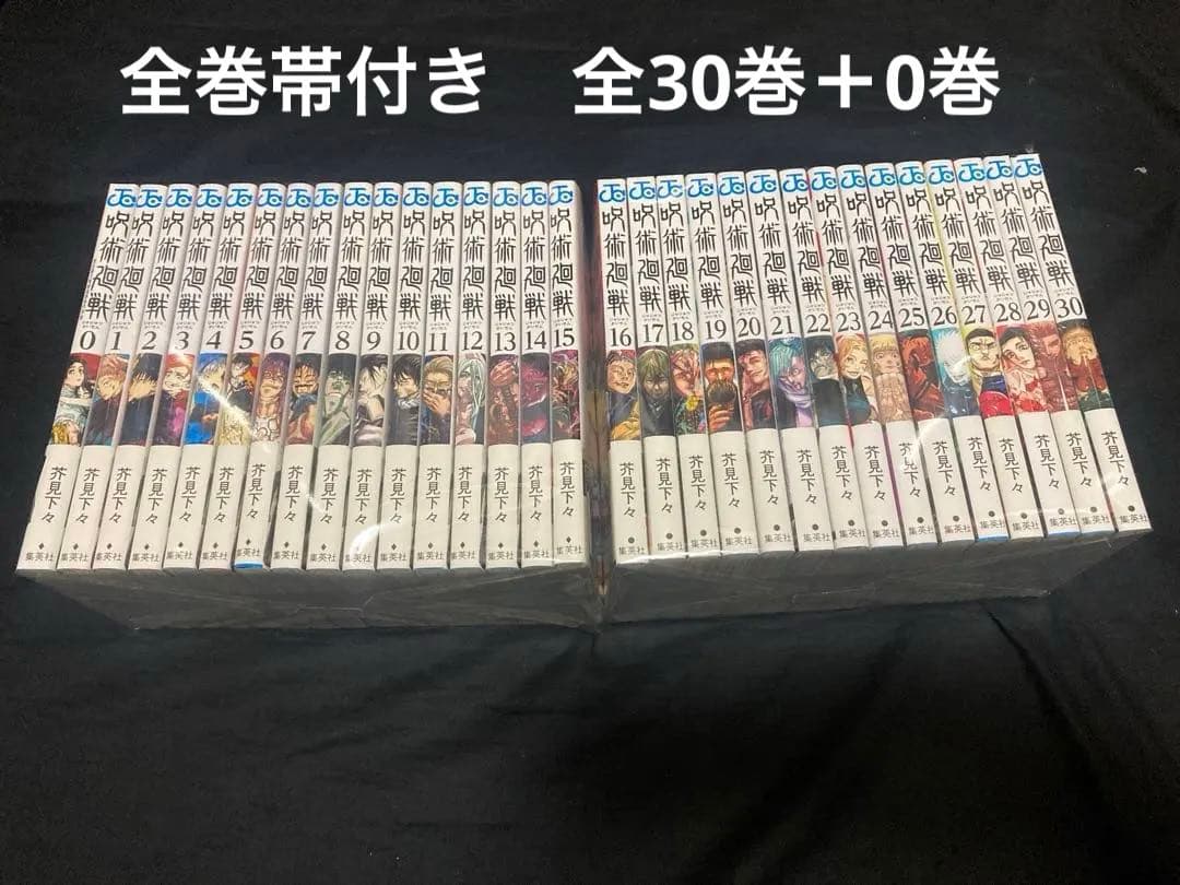 【全巻帯付き】【送料無料】 呪術廻戦　全30巻＋0巻　全巻セット　 芥見下々