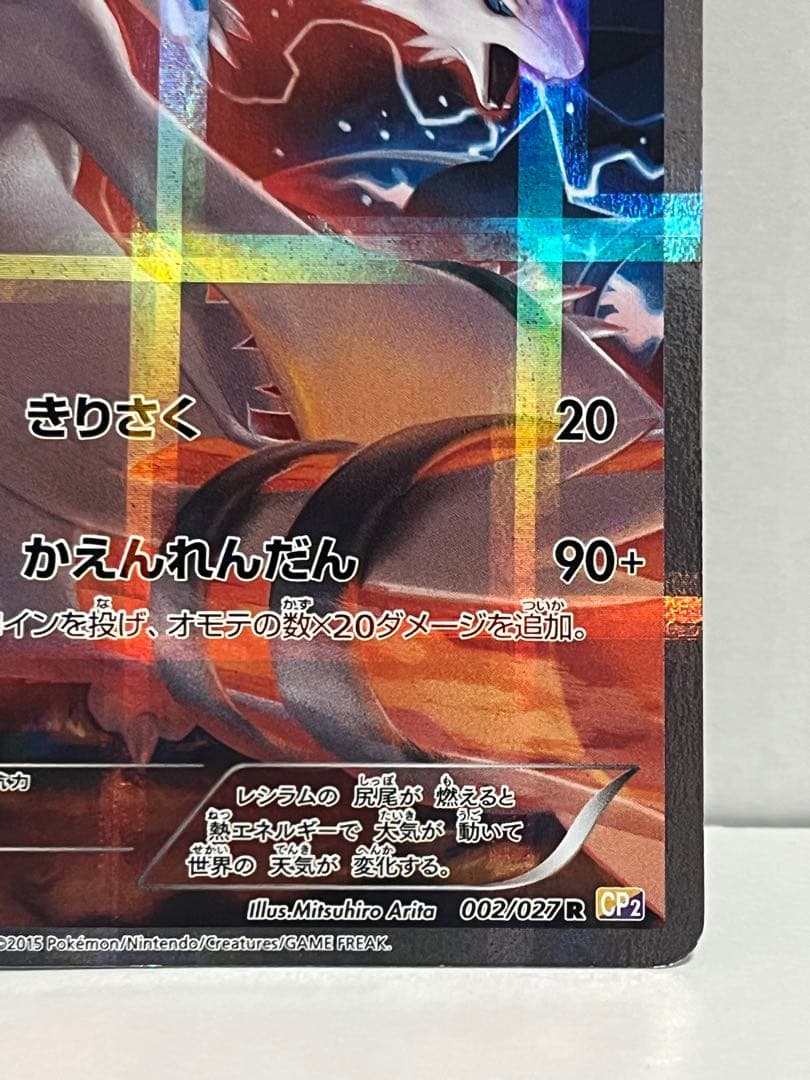 激レア】絶版 レシラム R CP2 伝説キラコレクション 002/027 - メルカリ