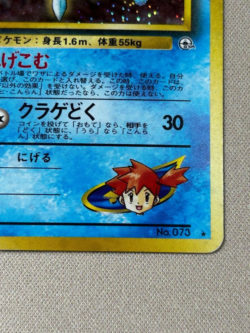 カスミのドククラゲ ☆ ジム拡張第1弾 リーダーズスタジアム ホロ 旧裏