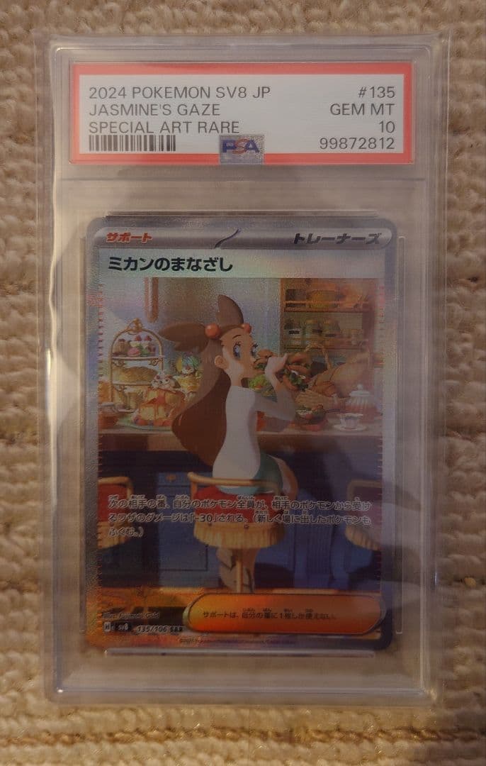 【PSA10】ミカンのまなざし　SAR