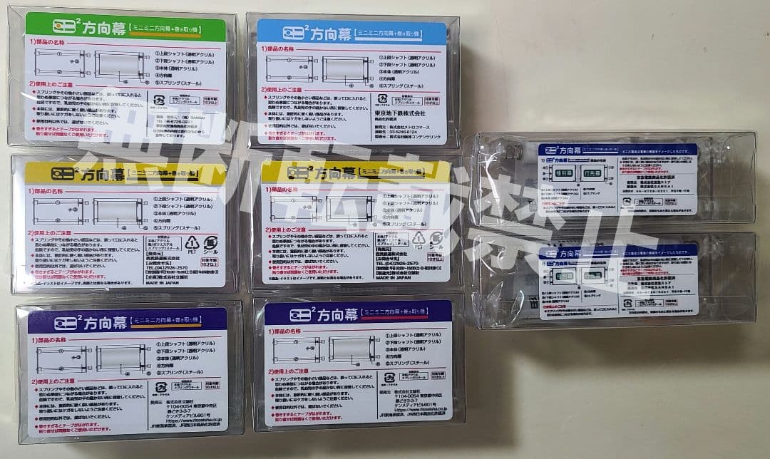 新品】ミニミニ方向幕 東京8点セット