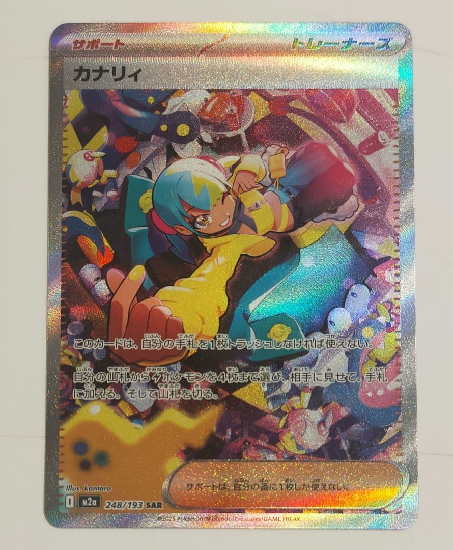 カナリィ SAR M2a 248/193 ポケカ - メルカリ