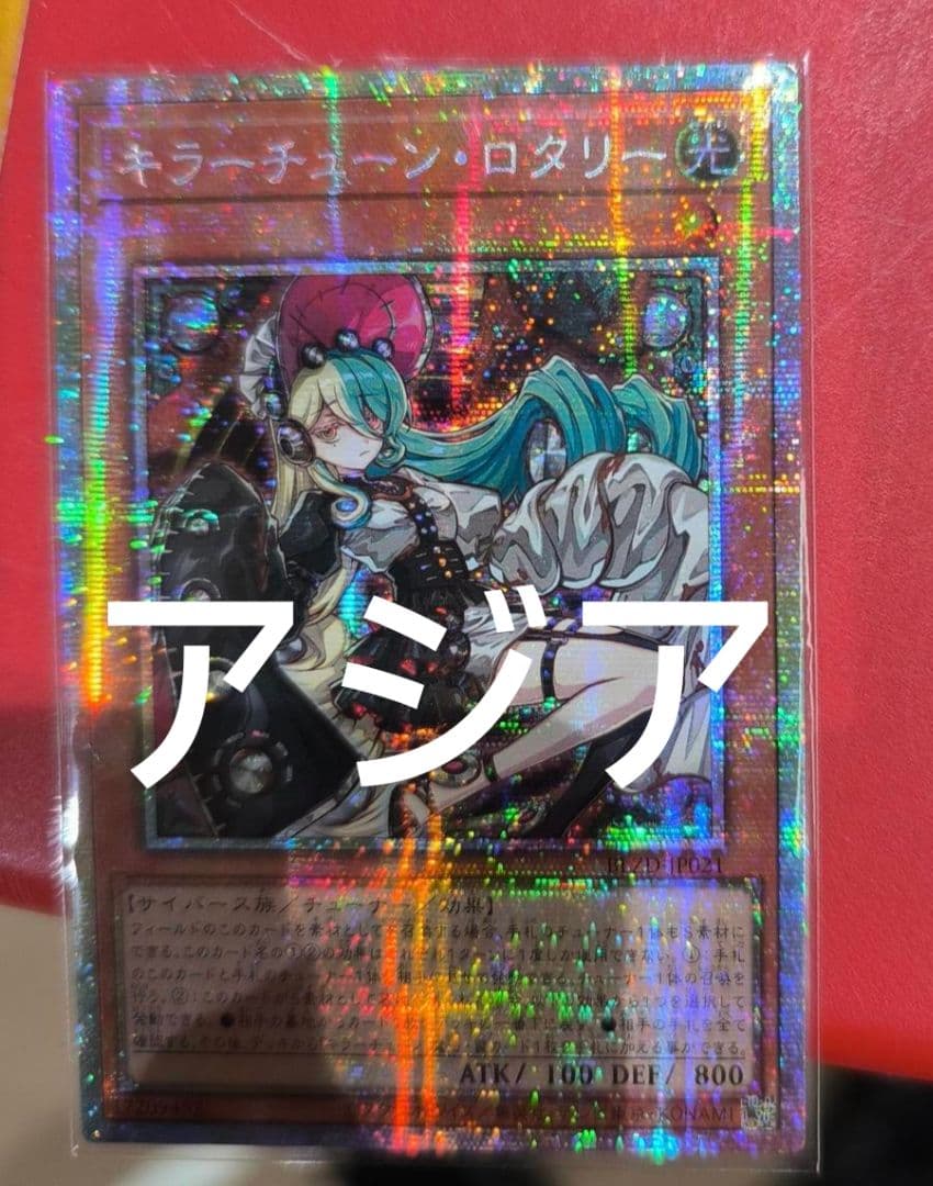 【アジア】遊戯王 キラーチューン・ロタリー プリズマ プリシク アジア版 1枚