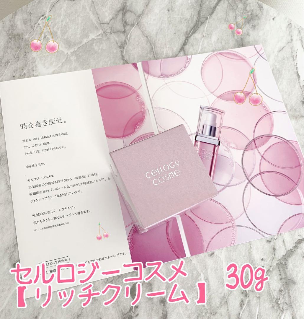 セルロジーコスメ　リッチクリーム