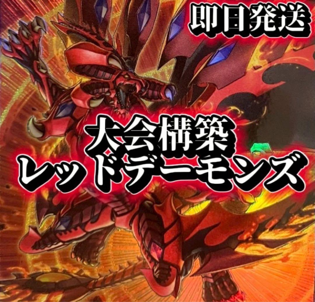 フォロワー様5%オフ　大会構築　レッドデーモンズデッキ　① フォロワー様5%オフ 大会構築 レッドデーモンズデッキ ① - メルカリ