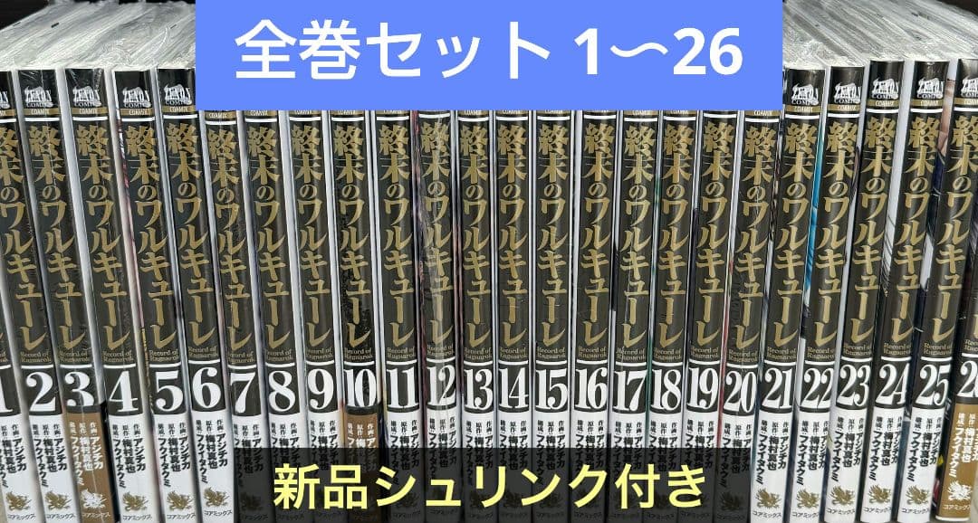 全巻セット 終末のワルキューレ 1〜26巻 - メルカリ