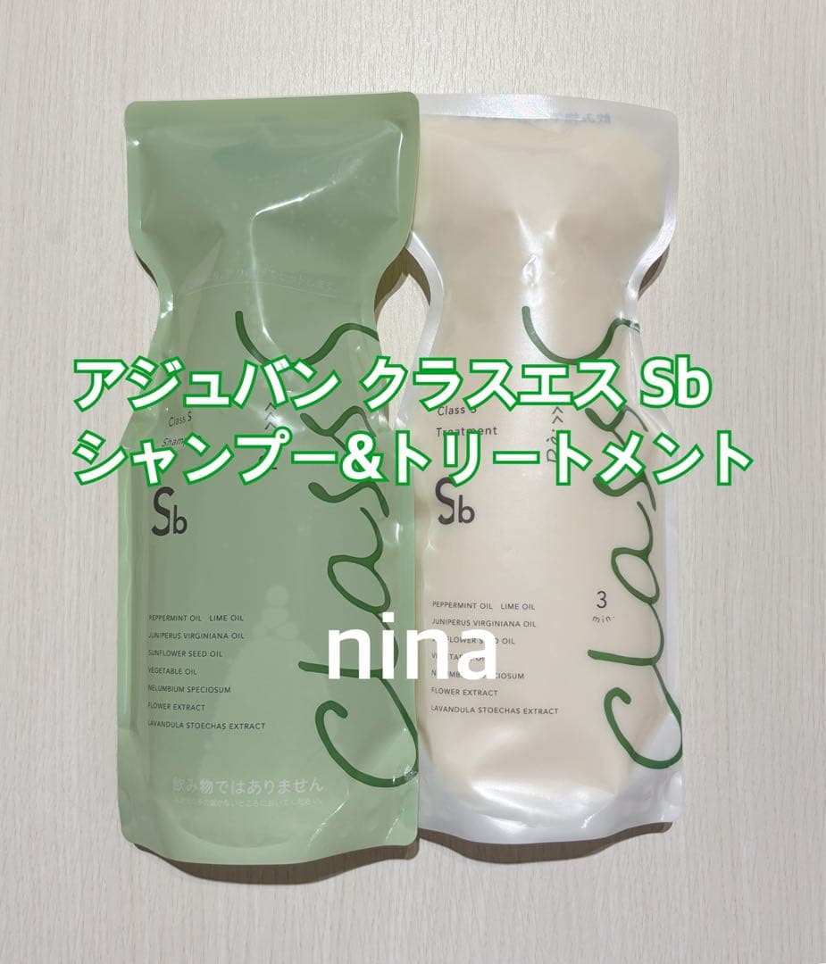アジュバン クラスエス Sbシャンプー&トリートメント