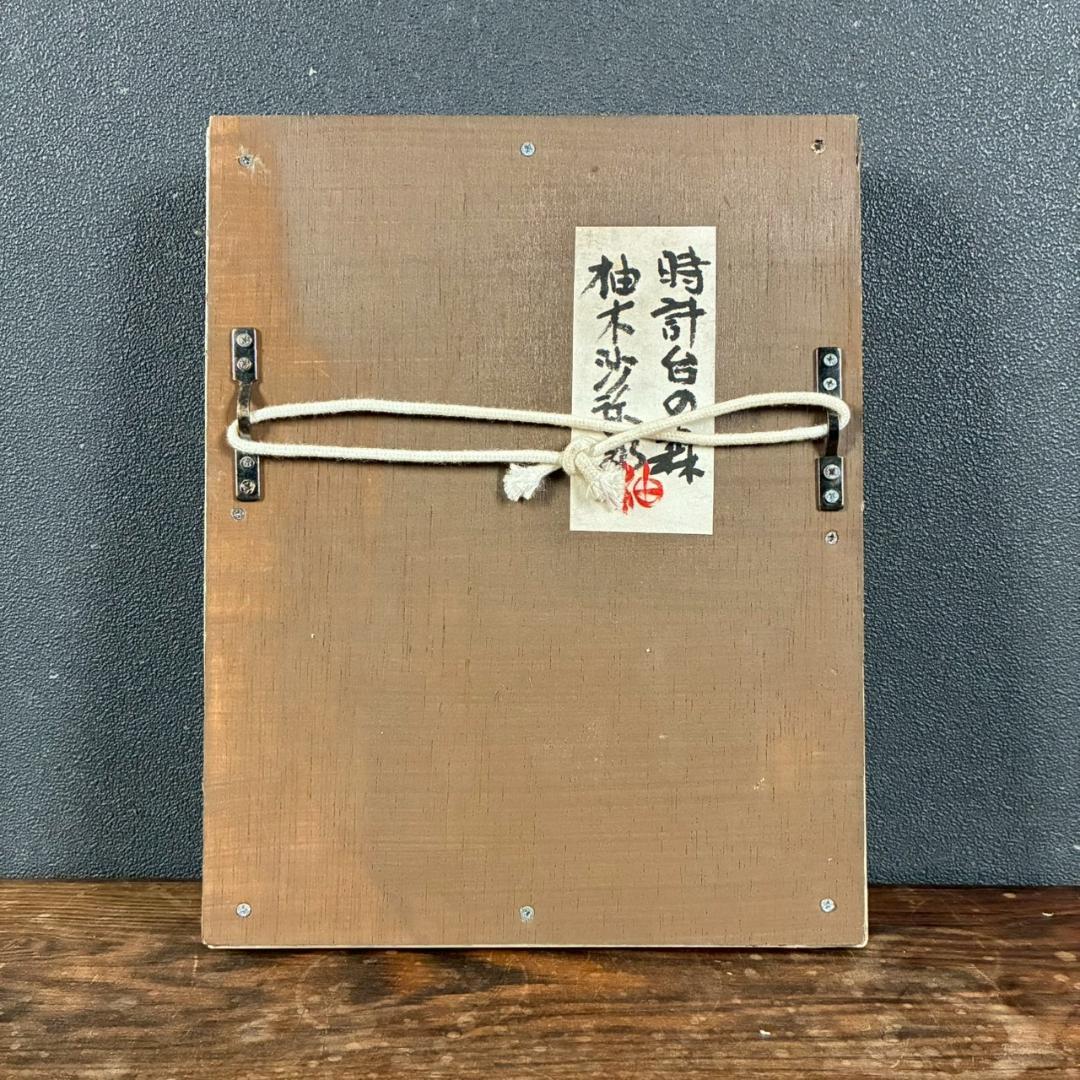 柚木沙弥郎「時計台の森」ガラス絵 肉筆 直筆サイン入 共シール 民藝