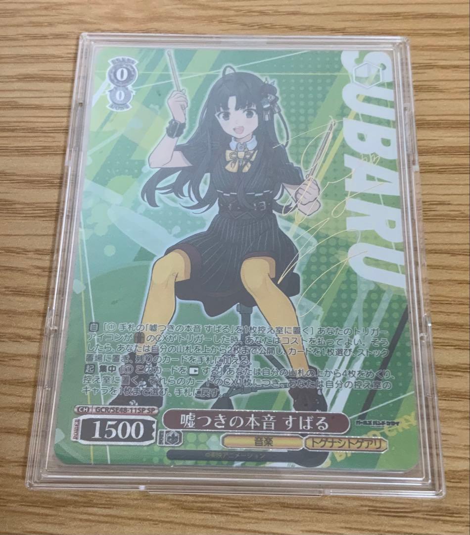 ヴァイスシュヴァルツ ガールズバンドクライ 嘘つきの本音 すばる SP サイン