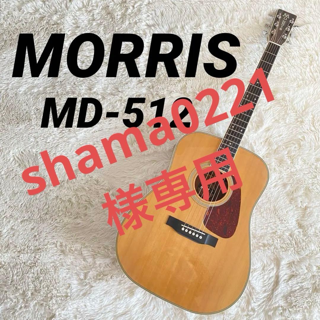 shama0221ヴィンテージMORRIS MD-512 アコギ