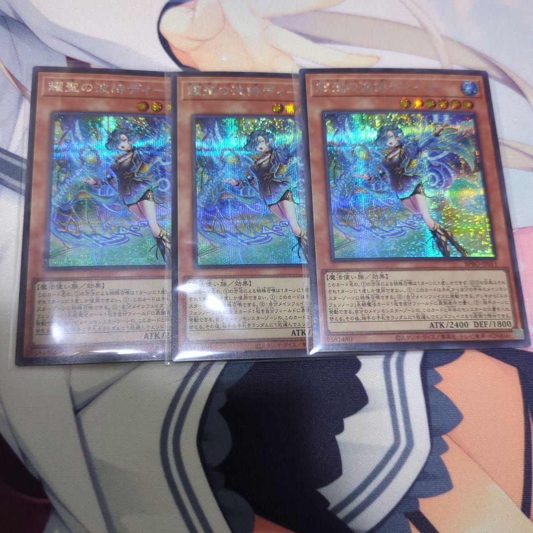 遊戯王 耀星の波詩ディーナシークレット3枚セット