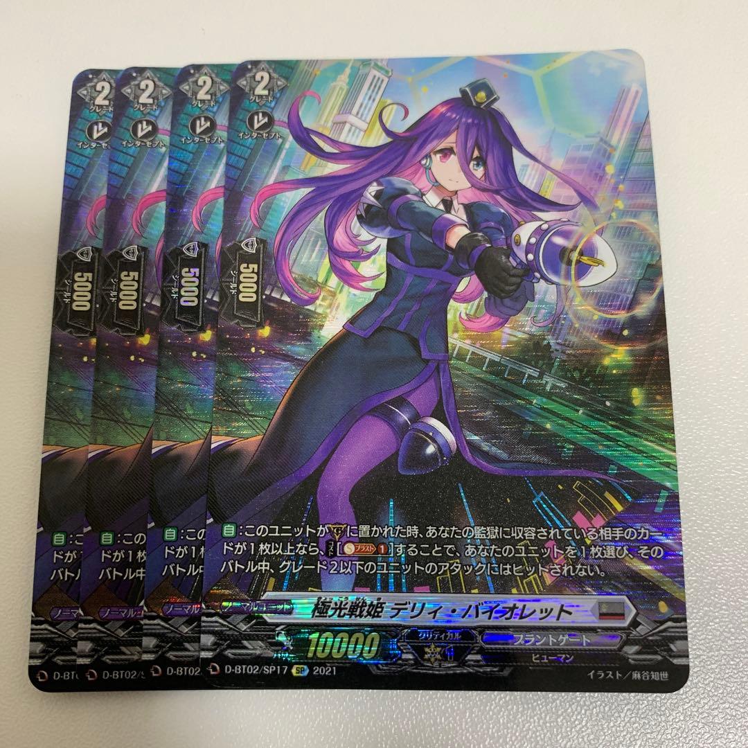 極光戦姫デリィ・バイオレット SP4枚　ヴァンガード