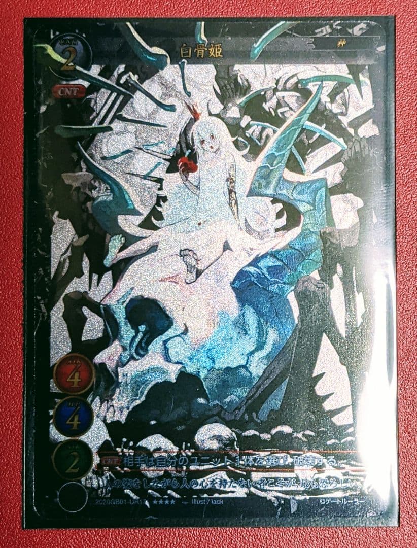 【SEC】白骨姫 ウーバーレア ゲートルーラー UR