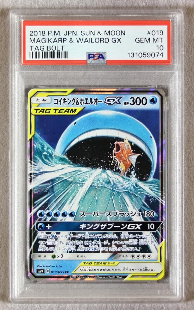PSA10】コイキング＆ホエルオーGX RR タッグボルト - メルカリ