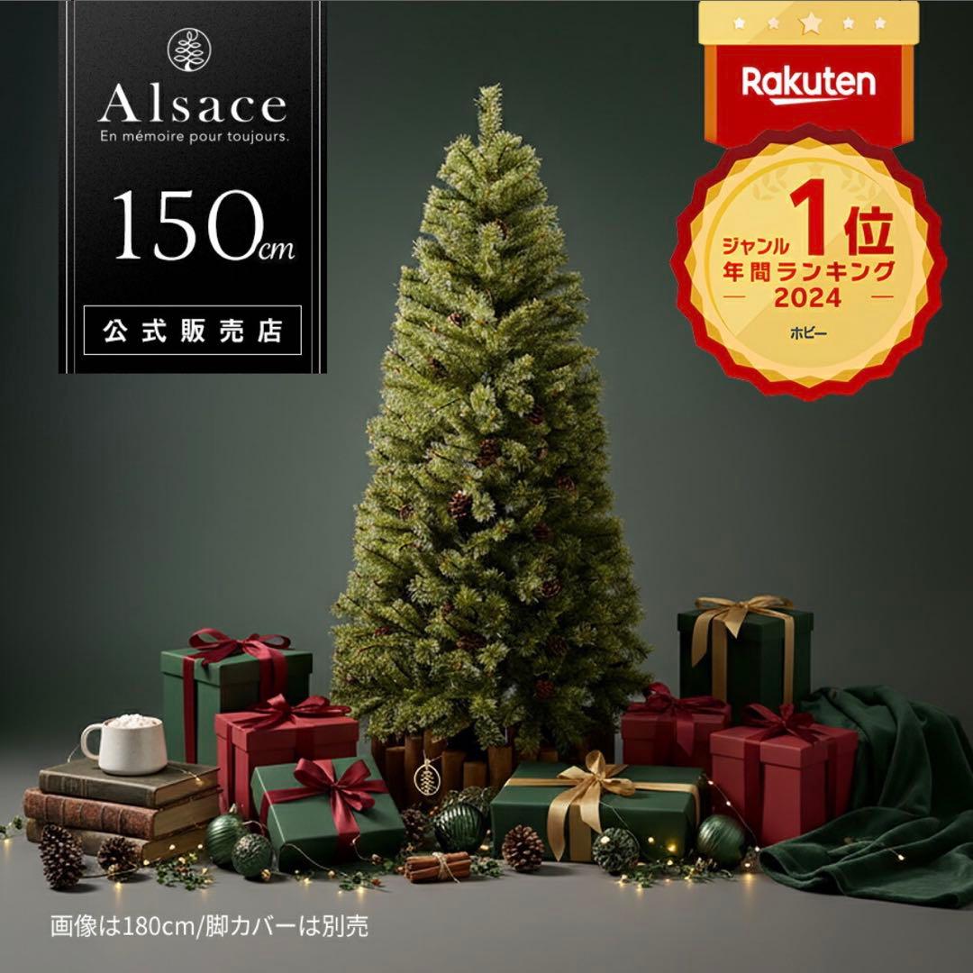 【未使用に近い】Alsace アルザスツリー　150cm クリスマスツリー