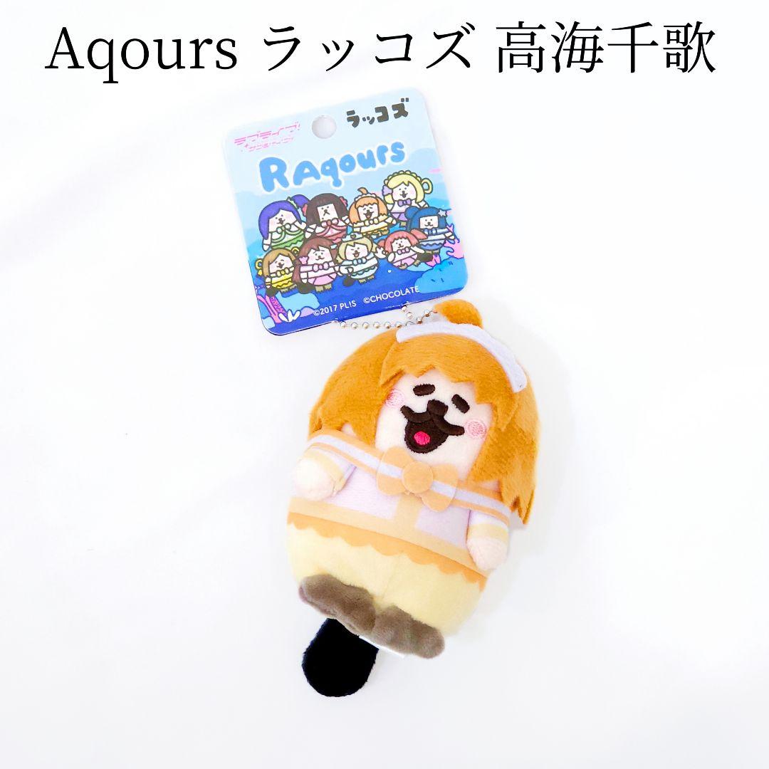 ラブライブサンシャイン Aqours ラッコズ 高海千歌 チカ
