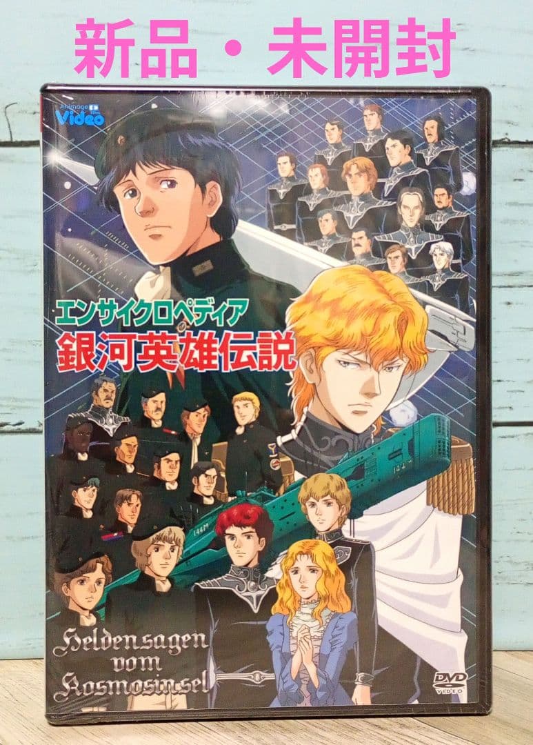 エンサイクロペディア 銀河英雄伝説〈2枚組〉
