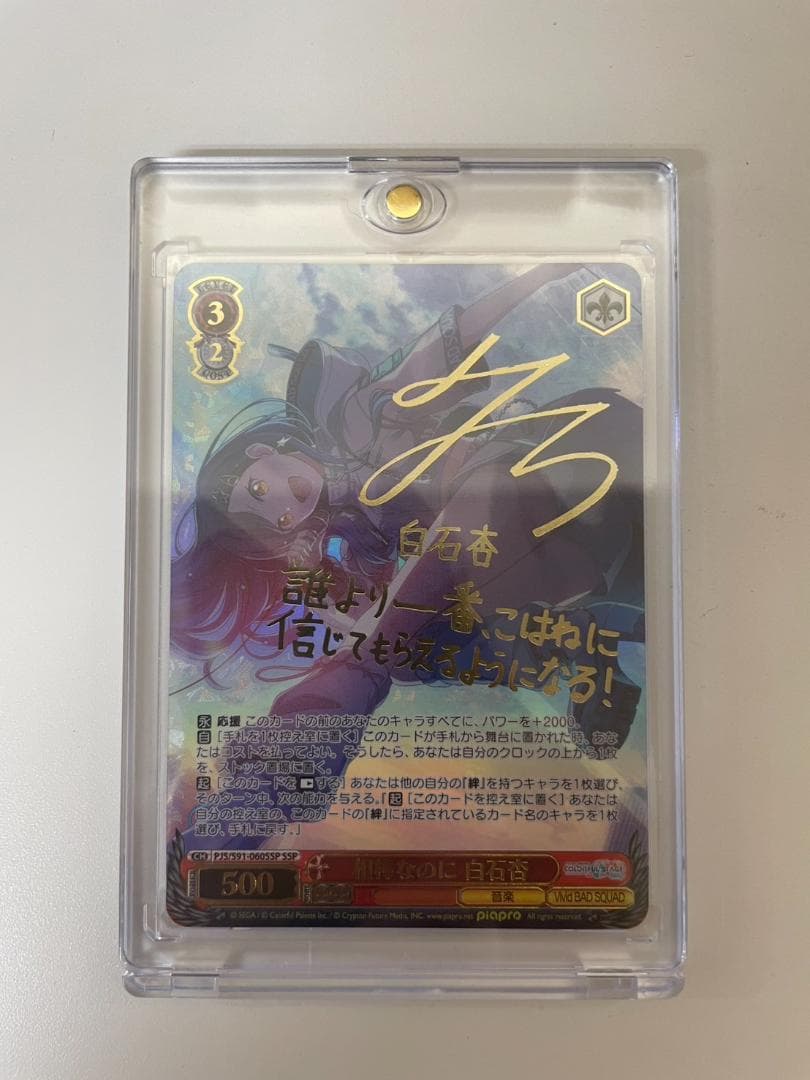 ヴァイスシュヴァルツ　相棒なのに　白石杏　ssp サイン