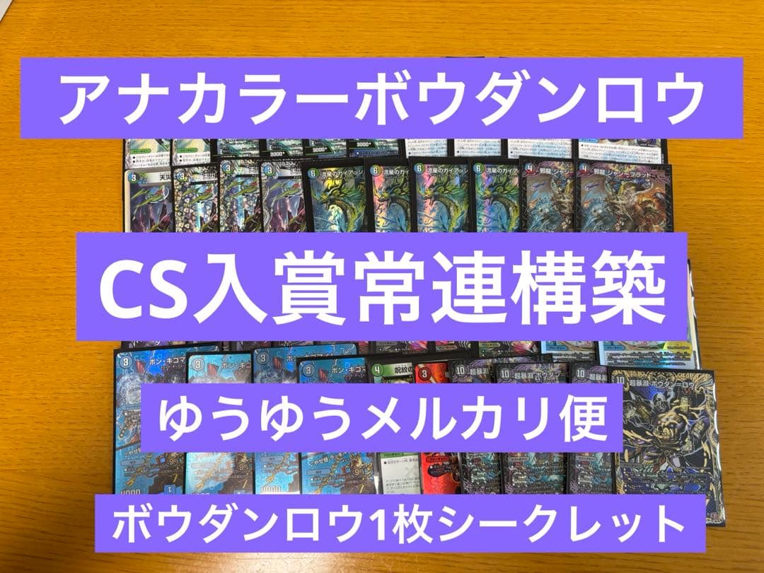 アナカラーボウダンロウ　構築済み　CS入賞常連デッキ 現在、CS入賞続出の『アナカラーボウダンロウ』がサイバー環境で大暴れ