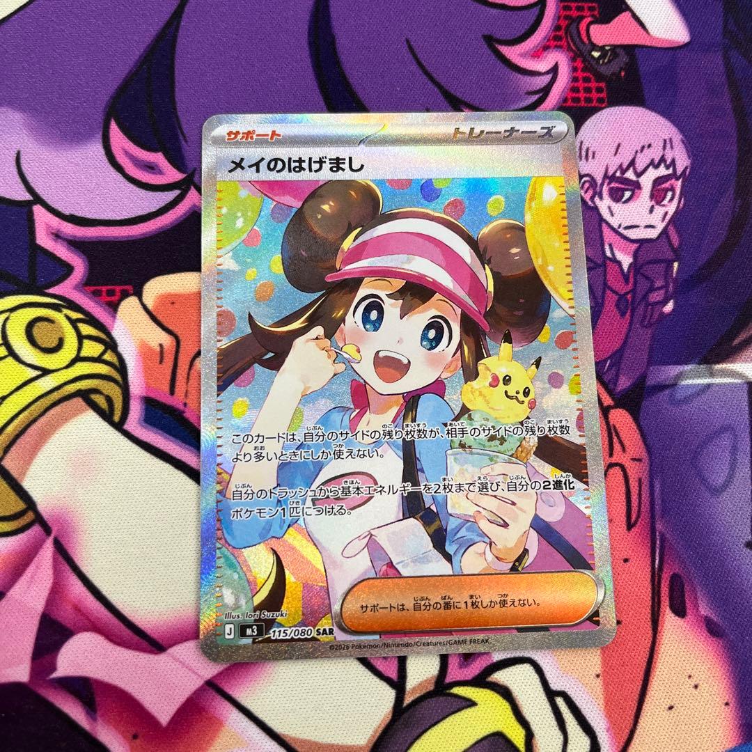 メイのはげまし SAR ポケモンカード