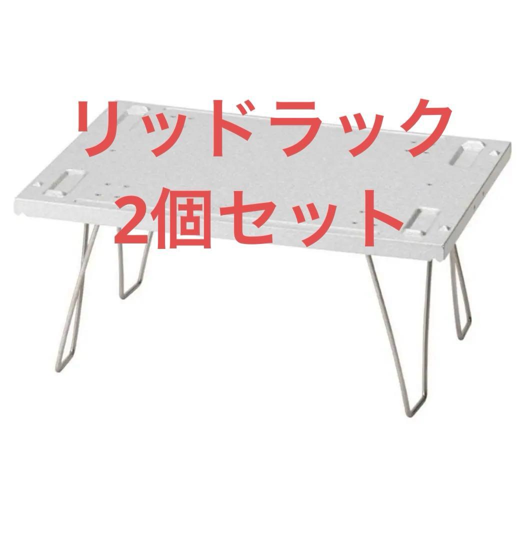 スノーピーク シェルフコンテナ リッドラック 25 2個セット スノーピーク snow peak シェルフコンテナ リッドラック 25 | GLAGH グラフ