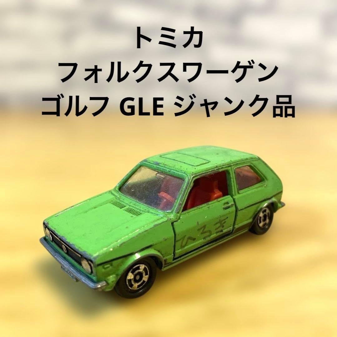 トミカ フォルクスワーゲン ゴルフ GLE 日本製 ジャンク品 - メルカリ