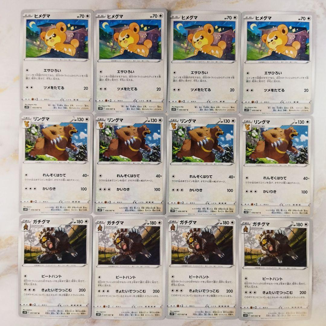 ポケモンカード ヒメグマ リングマ ガチグマ 進化ライン12枚セット