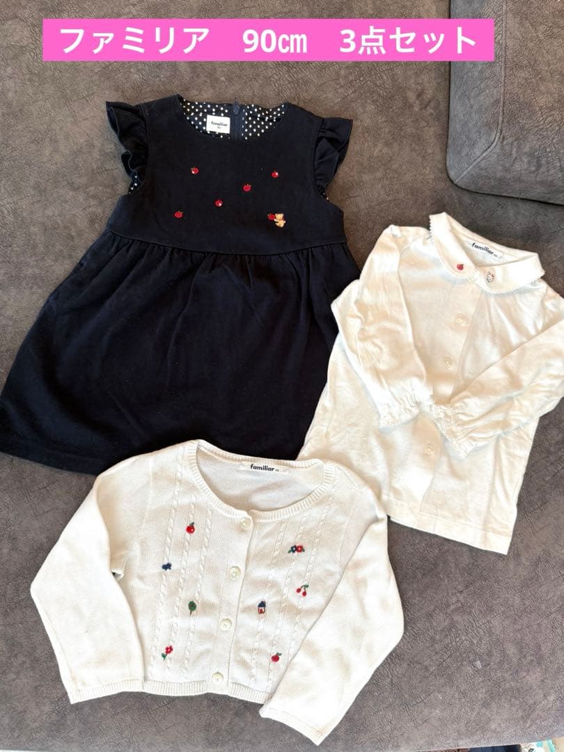 【美品♡】ファミリア　90㎝　3点セット