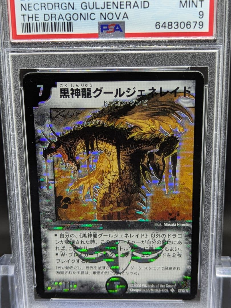 PSA9 デュエマDM 黒神龍グールジェネレイド