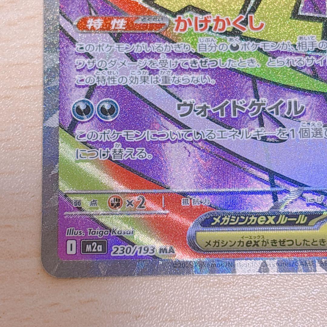 メガゲンガーex MA [M2a 230/193] MEGAドリームex ポケカ - メルカリ