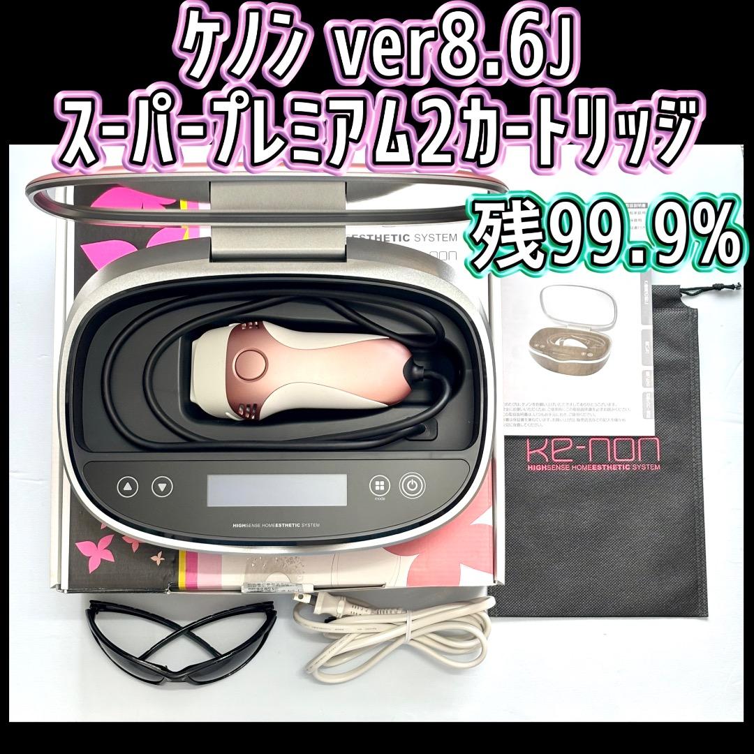 ケノン ver8.6J スーパープレミアム2カートリッジ 脱毛器 残99.9%