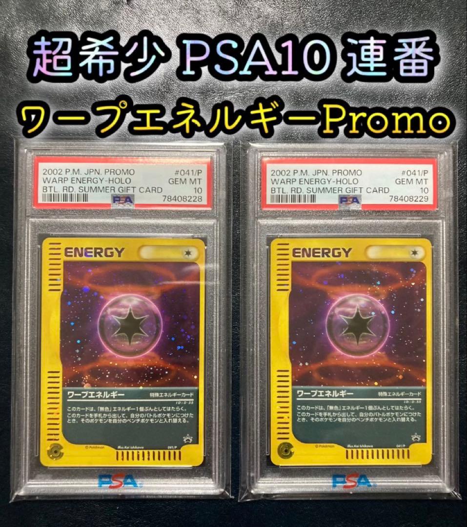 PSA10 連番 ワープエネルギー プロモ 2枚セット